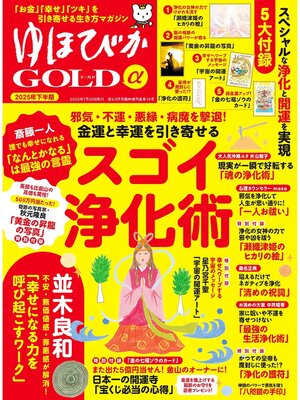 cover image of ゆほびかGOLDα: 2025年下半期(安心2025年8月号増刊)